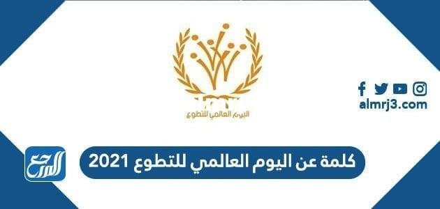 كلمة عن اليوم العالمي للتطوع 2024