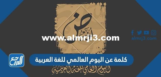 كلمة عن اليوم العالمي للغة العربية قصيرة جاهزة للطباعة 2025 1 كلمة عن اليوم العالمي للغة العربية قصيرة جاهزة للطباعة