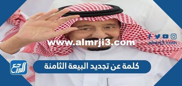 كلمة عن تجديد البيعة الثامنة للملك سلمان pdf جاهزة للطباعة