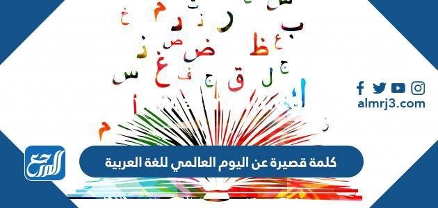 كلمة قصيرة عن اليوم العالمي للغة العربية pdf 2025 2 كلمة قصيرة عن اليوم العالمي للغة العربية pdf