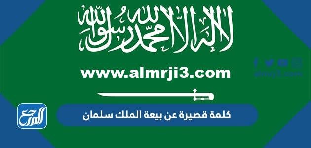 كلمة قصيرة عن بيعة الملك سلمان 1446 مكتوبة 2025 1 كلمة قصيرة عن بيعة الملك سلمان 1446 مكتوبة