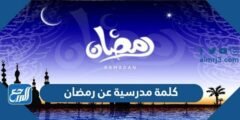 كلمة مدرسية عن رمضان - موقع المرجع
