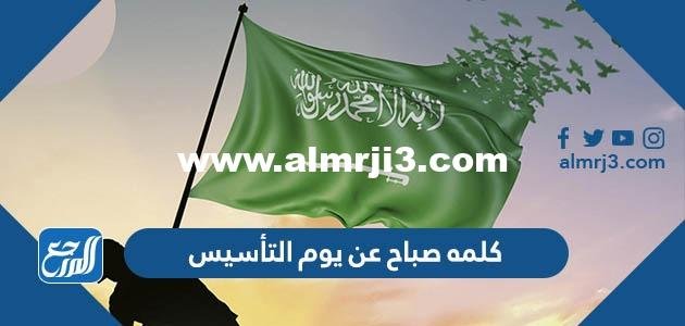 كلمه صباح عن يوم التأسيس السعودي مختصرة pdf 2025 1 كلمه صباح عن يوم التأسيس السعودي مختصرة pdf