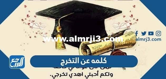 كلمه عن التخرج 2024 كلمة تخرج مؤثرة