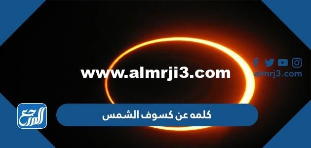 كلمه عن كسوف الشمس 2024 عبارات جميلة عن كسوف الشمس