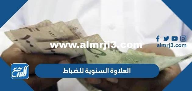 كم العلاوة السنوية للضباط 1446 مع البدلات