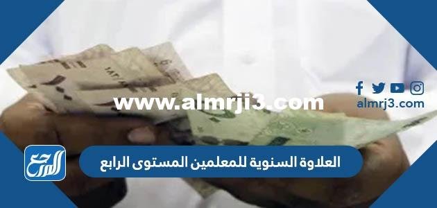 كم العلاوة السنوية للمعلمين المستوى الرابع 1446