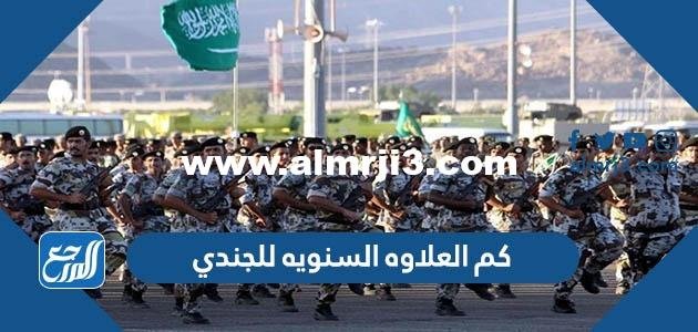 كم العلاوه السنويه للجندي 1446