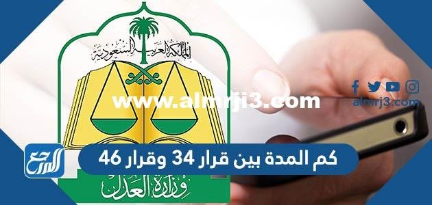 كم المدة بين قرار 34 وقرار 46 2025 2 كم المدة بين قرار 34 وقرار 46