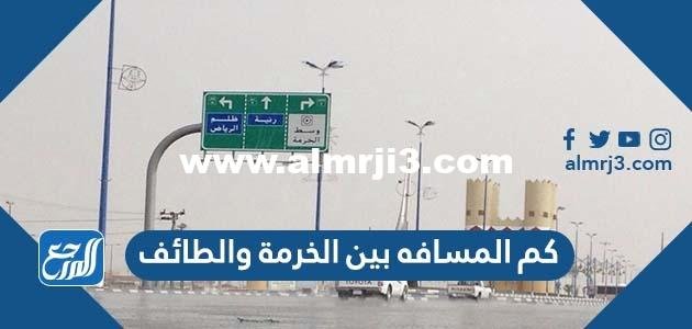 كم المسافه بين الخرمة والطائف 2025 3 كم المسافه بين الخرمة والطائف