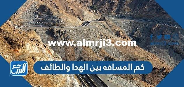 كم المسافه بين الهدا والطائف 2025 2 كم المسافه بين الهدا والطائف