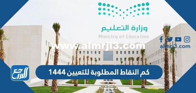 كم النقاط المطلوبة للتعيين 1446 وكيفية حسابها 2025 2 كم النقاط المطلوبة للتعيين 1446 وكيفية حسابها