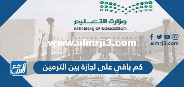 كم باقي على اجازة بين الترمين 1446 2025 2 كم باقي على اجازة بين الترمين 1446