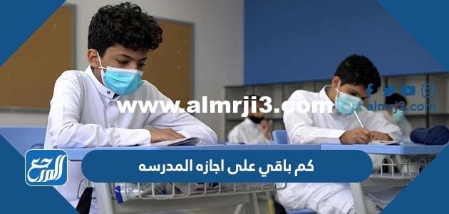 كم باقي على اجازه المدرسه 2025 العد التنازلي 2025 2 كم باقي على اجازه المدرسه 2022 العد التنازلي