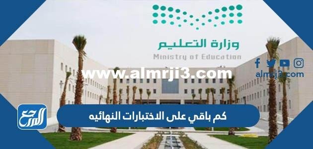 كم باقي على الاختبارات النهائيه 1444 العد التنازلي