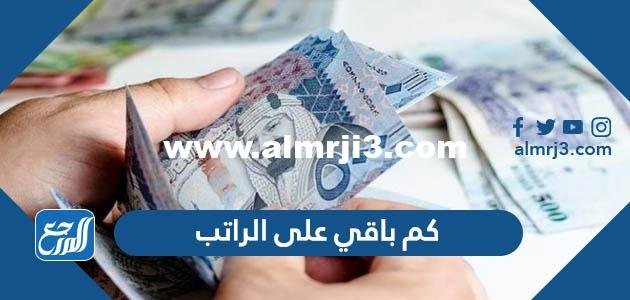 كم باقي على الراتب؟ (العد التنازلي للراتب) 2025 2 كم باقي على الراتب؟ (العد التنازلي للراتب)
