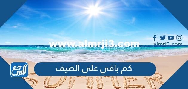 كم باقي على الصيف 2025 متى يبدأ فصل الصيف 1446 2025 2 كم باقي على الصيف 2022 متى يبدأ فصل الصيف 1443