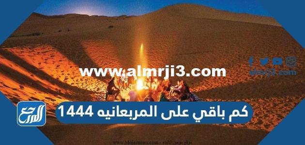 كم باقي على المربعانيه 1446 العد التنازلي 2025 2 كم باقي على المربعانيه 1446 العد التنازلي