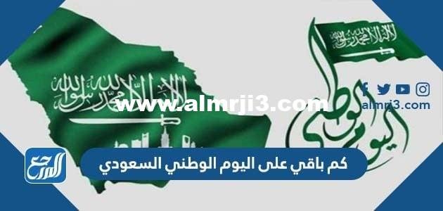 كم باقي على اليوم الوطني السعودي 2025 / 1446 العد التنازلي 2025 3 كم باقي على اليوم الوطني السعودي 2024 / 1446 العد التنازلي