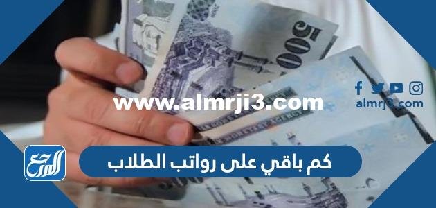 كم باقي على رواتب الطلاب 1446 2025 2 كم باقي على رواتب الطلاب 1444