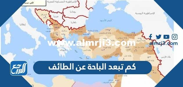 كم تبعد الباحة عن الطائف