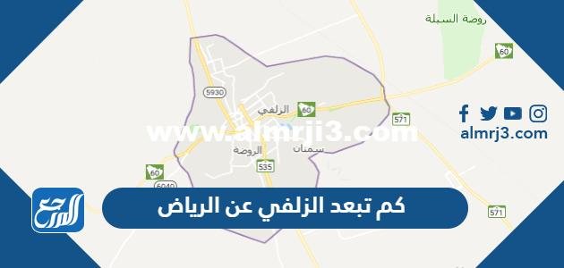 كم تبعد الزلفي عن الرياض 2025 2 كم تبعد الزلفي عن الرياض