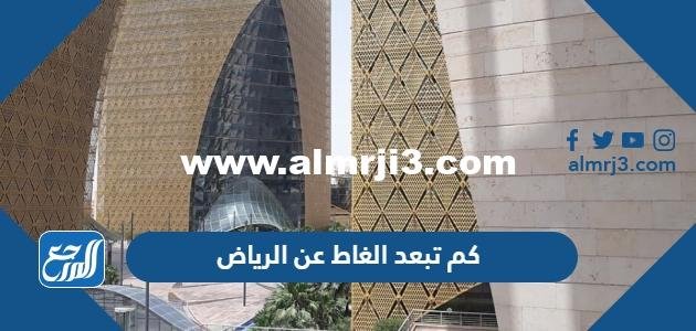 كم تبعد الغاط عن الرياض 2025 3 كم تبعد الغاط عن الرياض