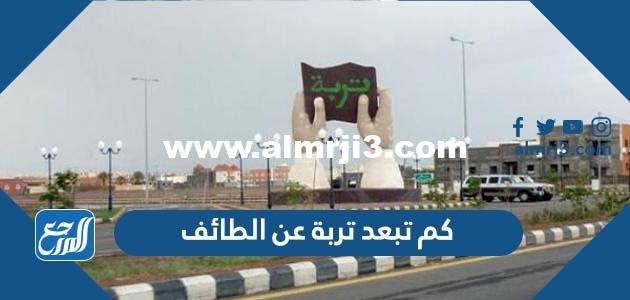 كم تبعد تربة عن الطائف 2025 1 كم تبعد تربة عن الطائف