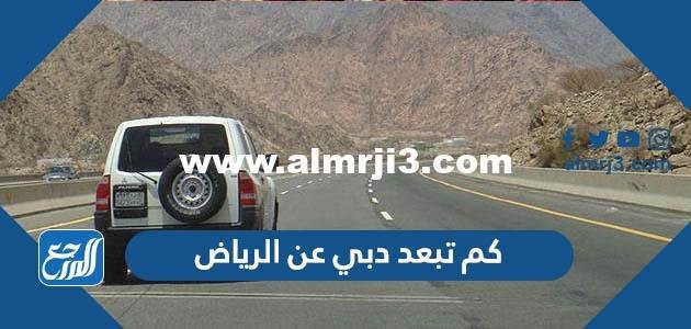 كم تبعد دبي عن الرياض