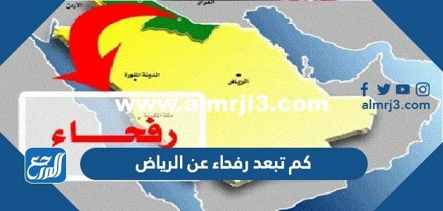 كم تبعد رفحاء عن الرياض 2025 3 كم تبعد رفحاء عن الرياض
