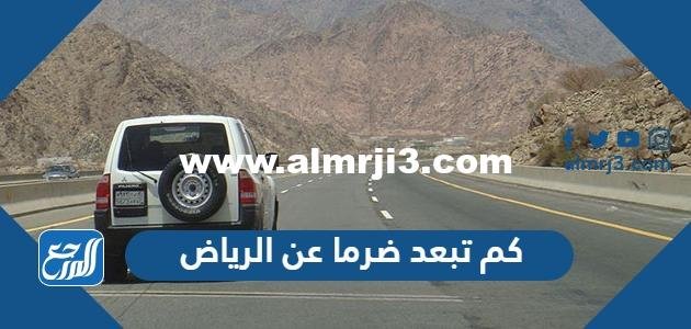 كم تبعد ضرما عن الرياض 2025 2 كم تبعد ضرما عن الرياض