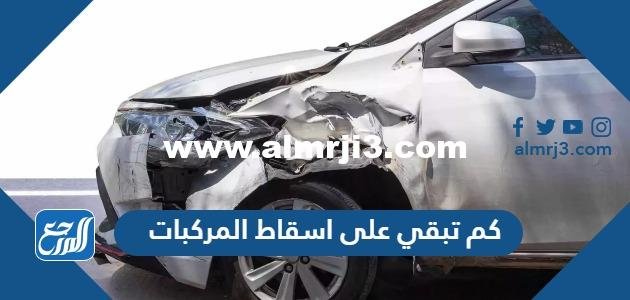 كم تبقي على اسقاط المركبات التالفة 1444