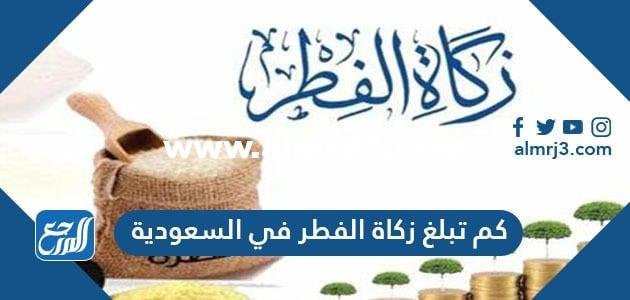 كم تبلغ زكاة الفطر في السعودية 2022-1443