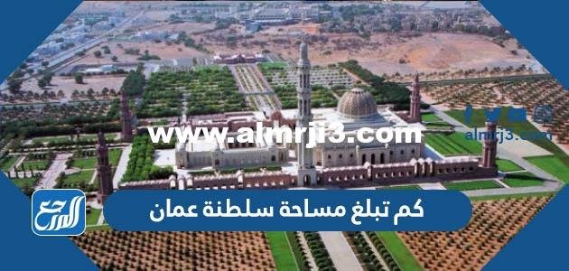 كم تبلغ مساحة سلطنة عمان 2025 2 كم تبلغ مساحة سلطنة عمان