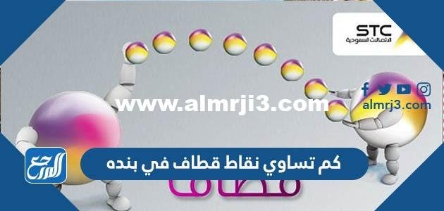 كم تساوي نقاط قطاف في بنده