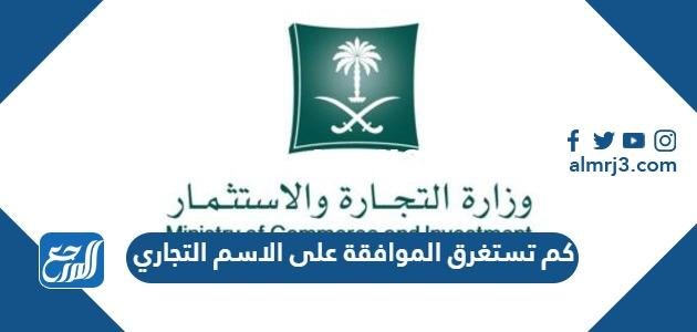 كم تستغرق الموافقة على الاسم التجاري 2025 3 كم تستغرق الموافقة على الاسم التجاري