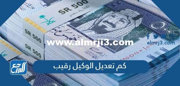 كم تعديل الوكيل رقيب السنوي 1446 ومواعيد صرف رواتب الرقيب