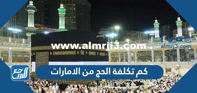 كم تكلفة الحج من الامارات 2025 2 كم تكلفة الحج من الامارات 2024