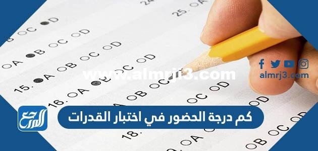 كم درجة الحضور في اختبار القدرات 2025 2 كم درجة الحضور في اختبار القدرات