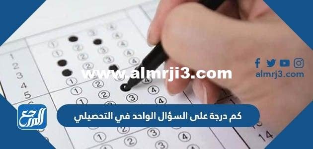 كم درجة على السؤال الواحد في التحصيلي 2025 2 كم درجة على السؤال الواحد في التحصيلي