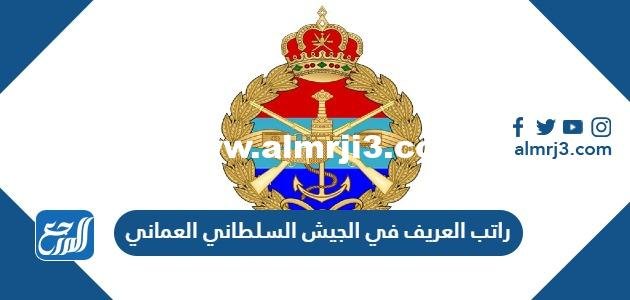 كم راتب العريف في الجيش السلطاني العماني 2025 3 كم راتب العريف في الجيش السلطاني العماني 2024
