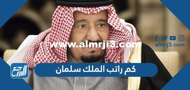 كم راتب الملك سلمان في الشهر 2025 2 كم راتب الملك سلمان في الشهر 2024