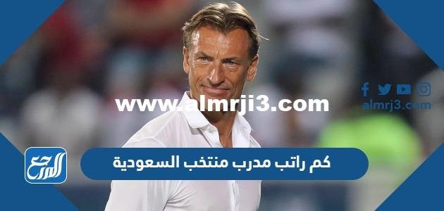 كم راتب مدرب منتخب السعودية بالريال والدولار