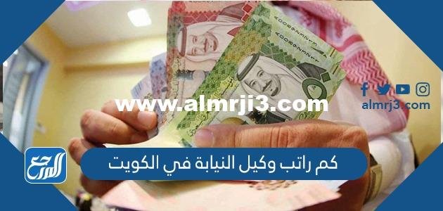 كم راتب وكيل النيابة في الكويت 2025 1 كم راتب وكيل النيابة في الكويت 2024