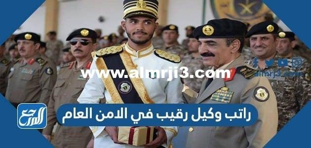 كم راتب وكيل رقيب في الامن العام 1446