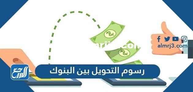 كم رسوم التحويل بين البنوك السعودية 1446