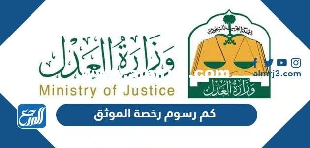 كم رسوم رخصة الموثق وشروط الحصول عليها 2025 2 كم رسوم رخصة الموثق وشروط الحصول عليها