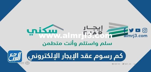 كم رسوم عقد الإيجار الإلكتروني في السعودية