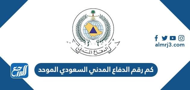 كم رقم الدفاع المدني السعودي الموحد 2025