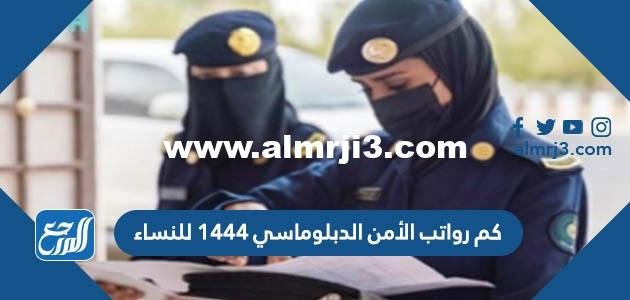 كم رواتب الأمن الدبلوماسي 1446 للنساء 2025 3 كم رواتب الأمن الدبلوماسي 1446 للنساء